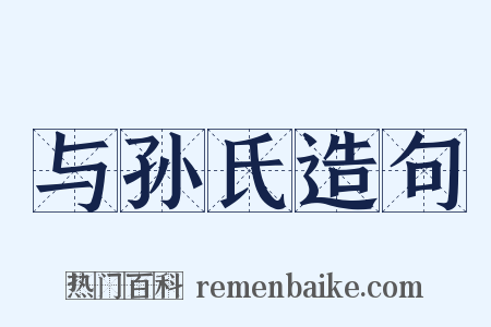 与孙氏造句是什么意思的图片